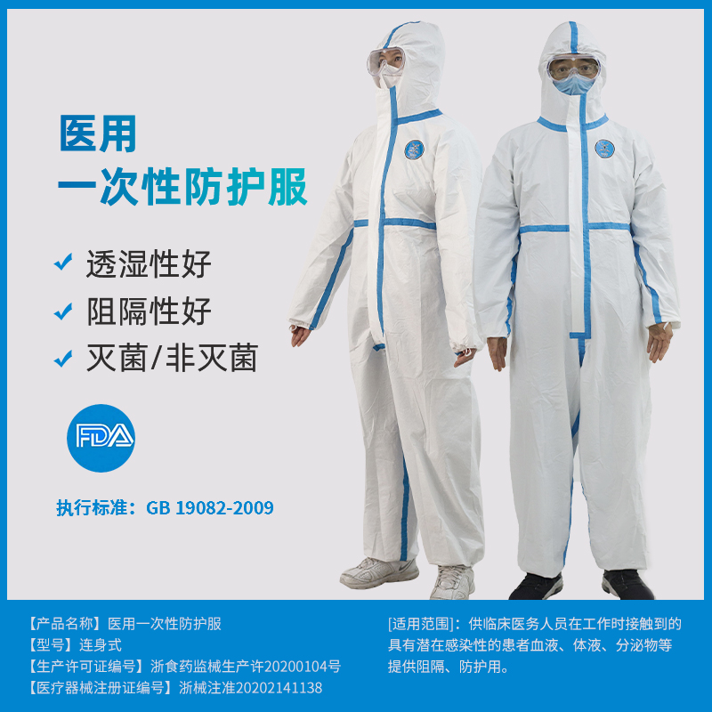 醫(yī)用一次性防護服